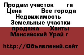 Продам участок 2,05 га. › Цена ­ 190 - Все города Недвижимость » Земельные участки продажа   . Ханты-Мансийский,Урай г.